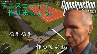 テニスコート？作りましょう。【建設シミュレーター実況】
