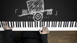廻廻奇譚 - Eve (Piano Cover) Kaikai Kitan
