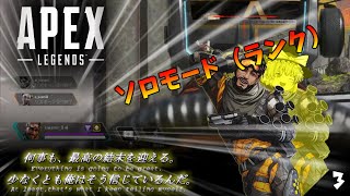 【Apex】ランクでボッチになっても諦めるな！！【ゆっくり】