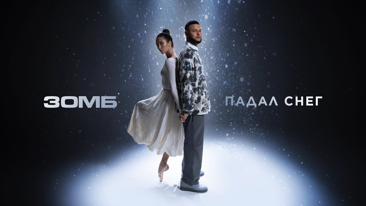 Зомб — Падал снег