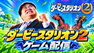 【競馬】視聴者の名前でダービー制覇を目指す！ダービースタリオン2プレイ【LIVE】