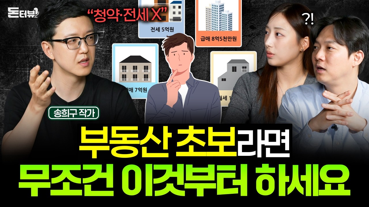부동산이 어려운 사람들을 위한 위한 내집마련 공부 로드맵 💰 [돈터뷰 초대석] 송희구 작가 1부