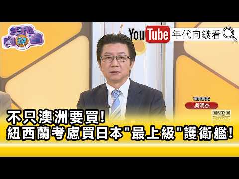 精彩片段》吳明杰:打造#日本 在印太地區的維護...【年代向錢看】2026.05.11