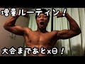 【9/6,9/7 大会まであとx日!】ついにチャンネル登録者さまが50人突破!感謝感激の2日分投稿の巻!サラリーマンの筋トレ!勉強!増量ルーティン!