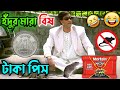 Latest Madlipz Comedy Video Bengali 😂 || Desipola