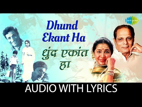 Dhund Ekant Ha with lyrics | धुंद एकांत हा | Asha Bhosle | Sudhir Phadke | Anolkhi