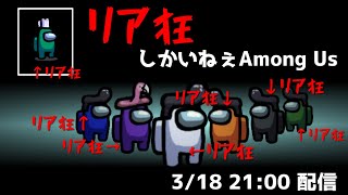 【Among us】初対面でもガツガツ殺しあうリア狂だらけのAmong us【リテア】