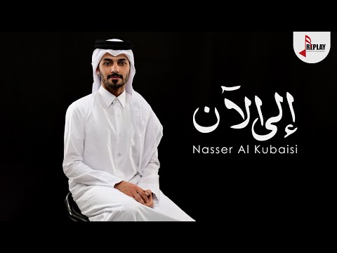 الى الان ناصر الكبيسي