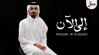 كلمات اغنية الى الان ناصر الكبيسي