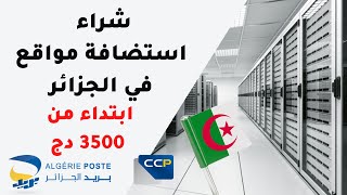 شراء استضافة مواقع و دومين في الجزائر hebergement web algerie