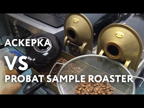Аскерка VS Probat sample roaster
