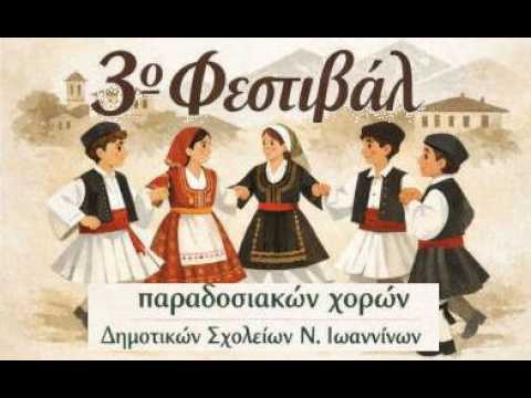 Συμμετοχή στο 3ο Φεστιβάλ Παραδοσιακών Χορών Δημοτικών Σχολείων 1-4-26