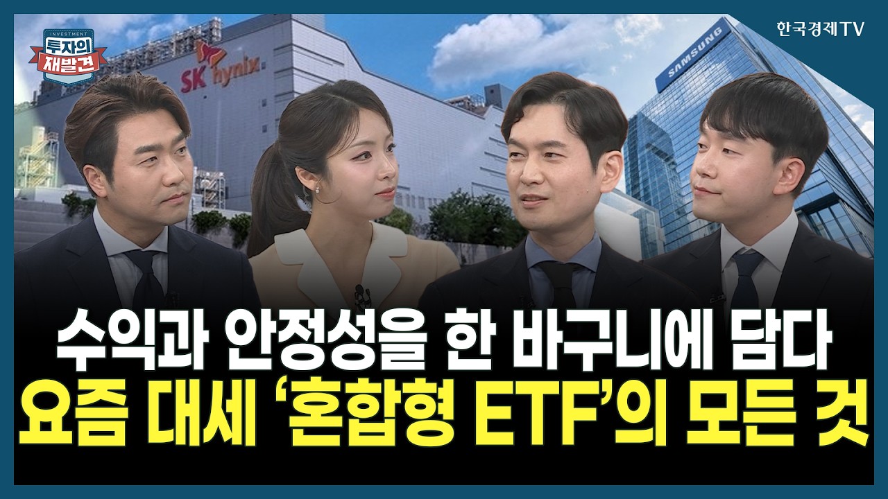 [투자의 재발견] 수익과 안정성을 한 바구니에 담다 요즘 대세 ‘혼합형 ETF'의 모든 것 / 이준석 KB자산운?