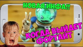 FORTNITE НА АНДРОИД! КОГДА ВЫЙДЕТ ФОРТНАЙТ НА ANDROID! ДАТА ВЫХОДА ФОРТНАЙТ НА АНДРОИД! Фейк?
