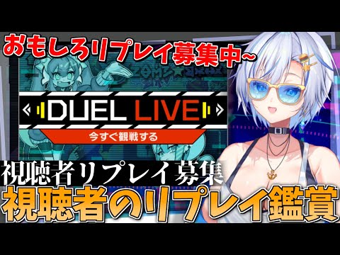 遊戯王のおもしろリプレイを視聴者から募集して観る四輝ちゃん！！！【#遊戯王マスターデュエル 】【四輝】