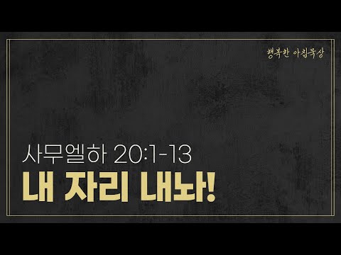 230521-천안침례교회-행복한아침묵상(주일)-황서연전도사