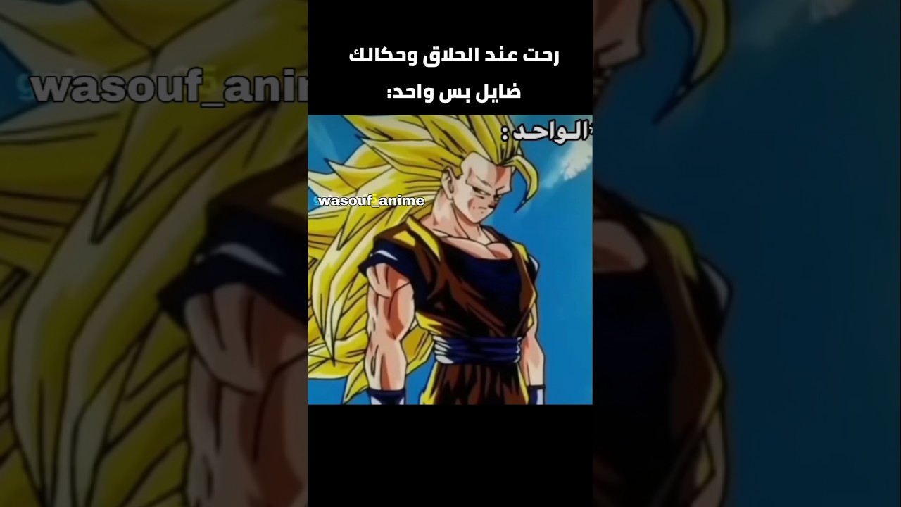 اتحداك ماصارت معك🤣🤣 #dragonball #goku #shorts