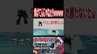 オメ負けてんじゃねぇ！！！最新鋭機のはずだろそれ！！wwwww　#shorts   #切り抜き #ゲーム実況 #ガンダムブレイカー4 #ガンダムブレイカー