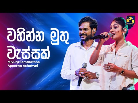 Wahinna Muthu Wassak (වහින්න මුතු වැස්සක්) | Miyuru & Apoorwa | Ahankara Nagare | EBC Music