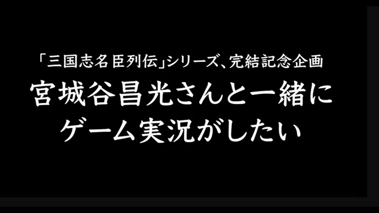 宮城谷昌光さんと一緒にゲーム実況がしたい