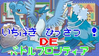 [エメラルド]一撃必殺DEバトルフロンティア攻略（バトルドーム編＃１）