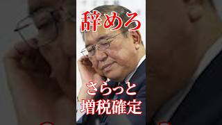 さらっと増税が確定しました。#国会 #政治 #自民党 #石破茂