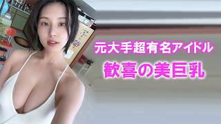 【相楽伊織】元大手超有名アイドルグループのメンバーの本気。