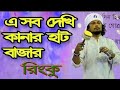 Kanar Haat Bazar || Rinku || Bangla Vision Live || Music Club.