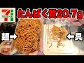 セブンの焼きそばが高たんぱくの理由がまさかの原材料でした