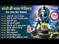 नॉनस्टॉप शिव भजन सांसो की माला पे Nonstop Shiv