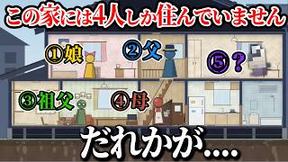 「4人しか住んでいない家」にいる5人目の「だれか」を見つけるホラーゲーム【 この家には4人しか住んでいません 】
