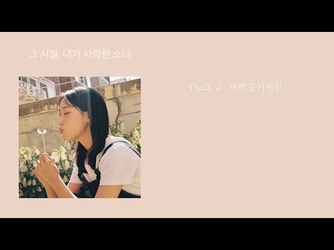 박연 (Park Yeon) - 새벽 공기처럼 Lyric Video