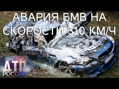 Авария БМВ на скорости 310 км/ч
