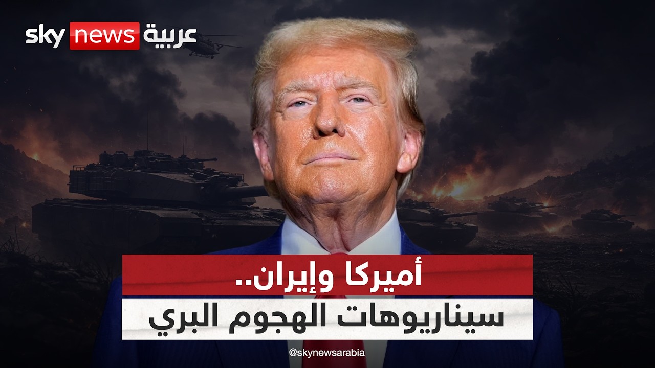 فيديو | الهجوم البري الأميركي على إيران.. سيناريوهات محتملة