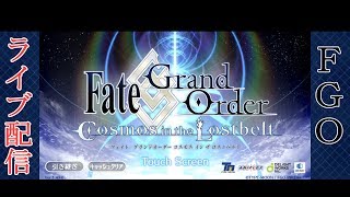 【FGO LIVE配信】シナリオ登場の鯖だけで攻略【永久凍土アナスタシア編　ＶＳアナスタシア＆カドック#1】