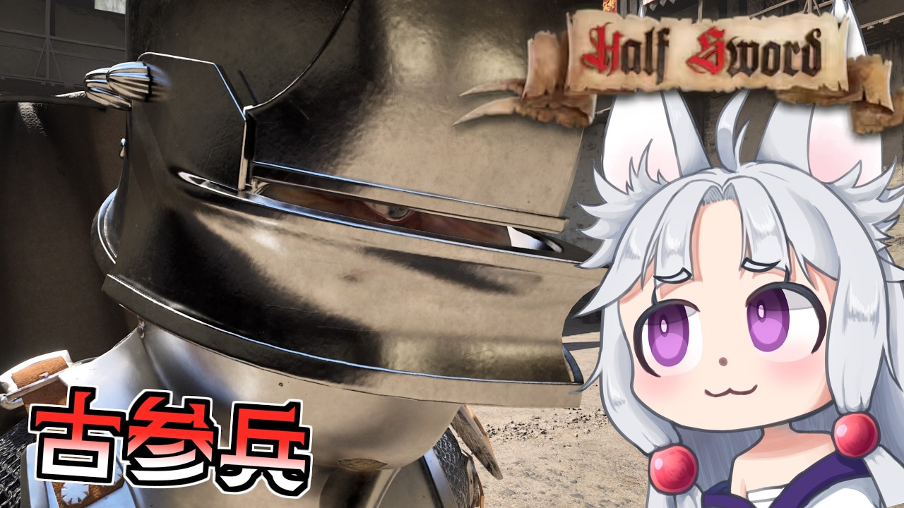 【Half Sword】#11 庶民をボコすことに精を出す古参兵イタコ