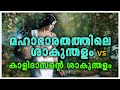 Shakuntalam Story Malayalam Mythology Stories In Malayalam Shakunthalam Mahabharatham Explained