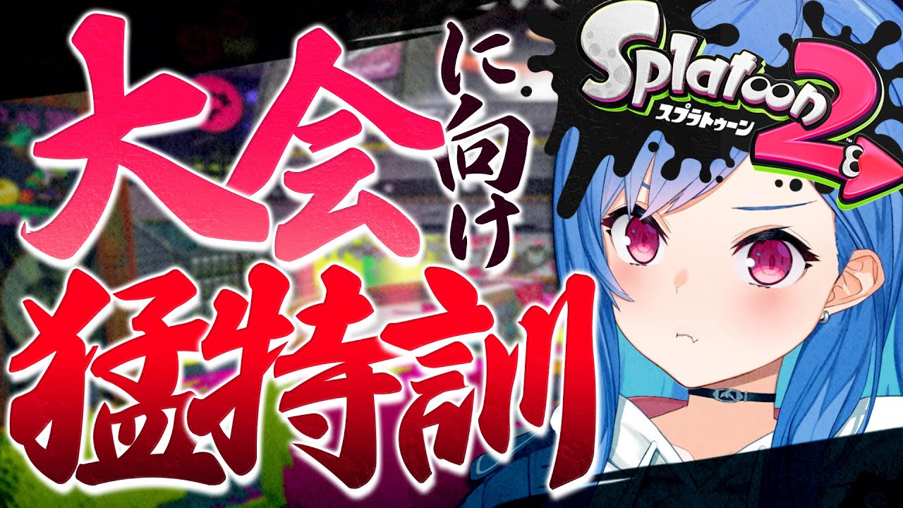 【スプラトゥーン2】涙の数だけ強くなれる🦑ガチマ潜る!【西園チグサ/にじさんじ】