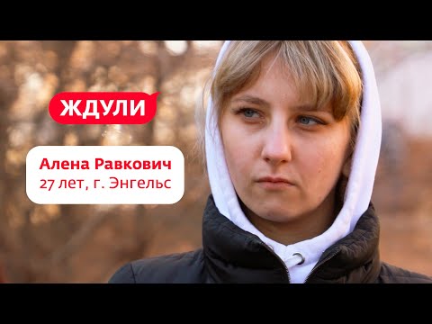 Ждули | Алена Равкович, 27 лет, г. Энгельс | 21 марта в 19:00