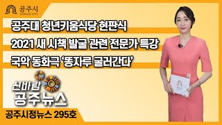 신바람 공주뉴스 295호(청년창업, 청년키움식당, 새시책 발굴, 국악 동화극, 똥자루 굴러간다. 전국민속예술제) 이미지