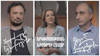 Երկխոսություն երրորդի համար. Արտավազդ Եղիազարյան, Գեղամ Վարդանյան