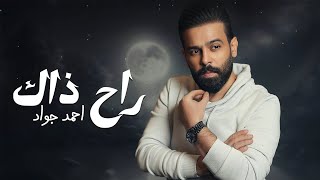 كلمات اغنية راح ذاك احمد جواد