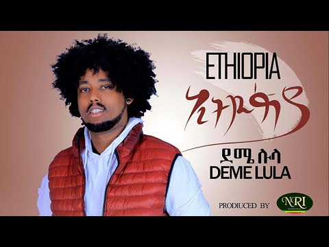 Deme Lula - Ethiopia - ደሜ ሉላ - ኢትዮጵያ - New Ethioapian music 2020