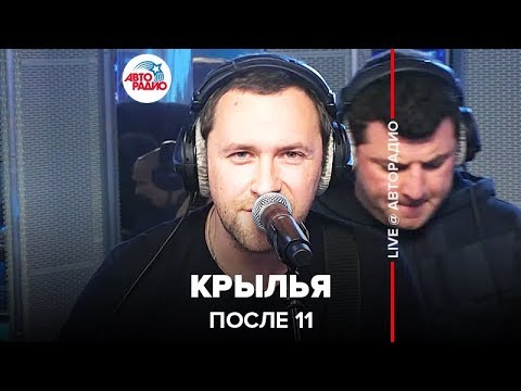 После 11 - Крылья (LIVE @ Авторадио)