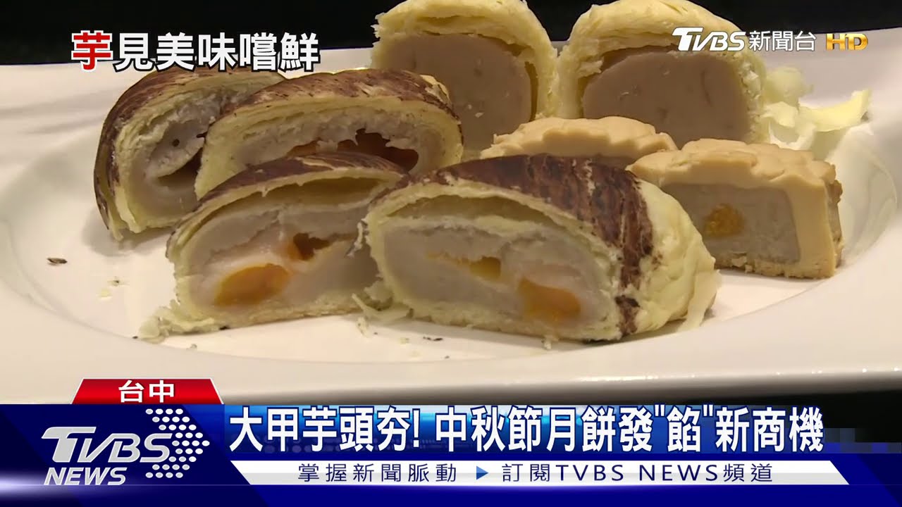 大甲芋頭夯！　中秋節月餅發「餡」新商機