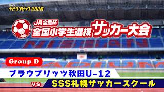 ブラウブリッツ秋田U-12 vs ＳＳＳ札幌サッカースクール｜JA全農杯2026 全国小学生選抜サッカー決勝大会｜GROUP D｜2026.05.04［PR］