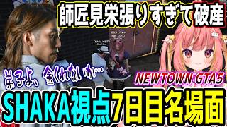 【Day7】初心者だらけのNEWTOWN GTA5 "7日目"ほぼ全ネタ＆交流シーンまとめ【SHAKA視点/長編ダイジェスト/Dear13ro.】