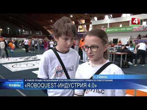 Региональный этап республиканского турнира по робототехнике «Roboquest-индустрия 4.0» прошел в Гомеле