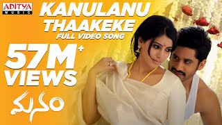 Kanulanu Thaake Full Video Song || Manam Video Songs  || Naga Chaitanya,Samantha