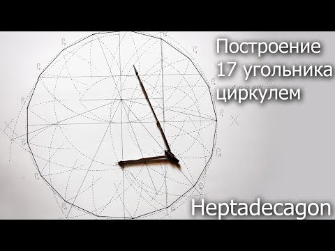 Построение 17 угольника циркулем, heptadecagon construction
